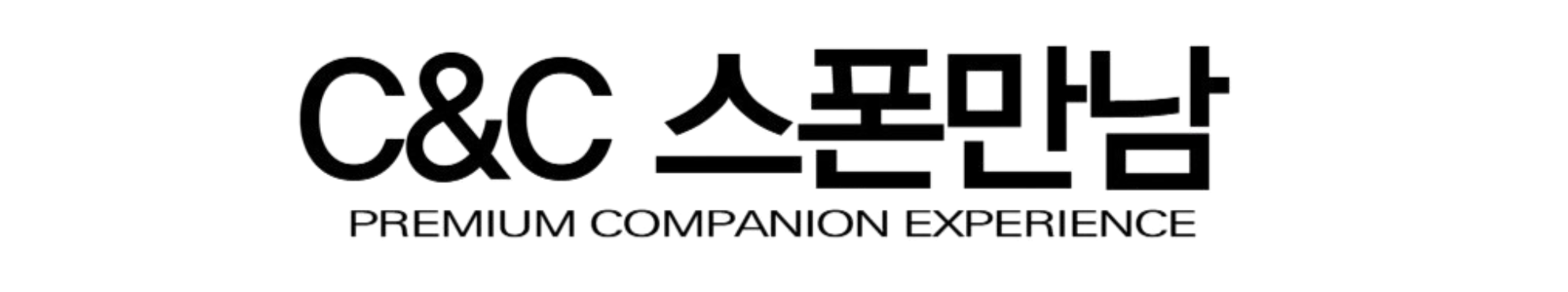 C&C 스폰만남 로고